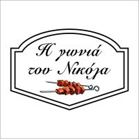/customerDocs/images/avatars/48523/i gonia tou nikola logo (2).jpg